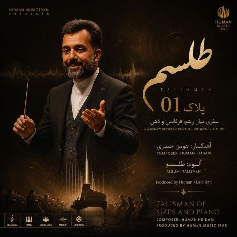 دانلود آهنگ هومن حیدری به نام پلاک 1 (آلبوم طلسم)
